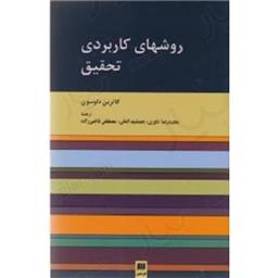 کتاب روشهای کاربردی تحقیق