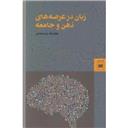 کتاب زبان در عرصه های ذهن و جامعه