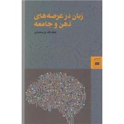 کتاب زبان در عرصه های ذهن و جامعه