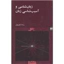 کتاب زبان شناسی و آسیب شناسی