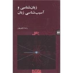 کتاب زبان شناسی و آسیب شناسی