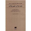 کتاب زبان قرآن تفسیر قرآن