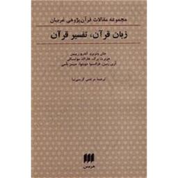کتاب زبان قرآن تفسیر قرآن