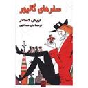 کتاب سفرهای گالیور