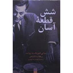 کتاب شش قطعه آسان