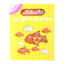 دفتر نقاشی حواستو جمع کن ذکر