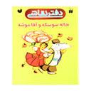 دفتر نقاشی خاله سوسکه و اقا موشه ذکر