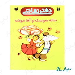 دفتر نقاشی خاله سوسکه و اقا موشه ذکر