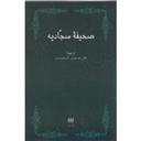 کتاب صحیفه سجادیه