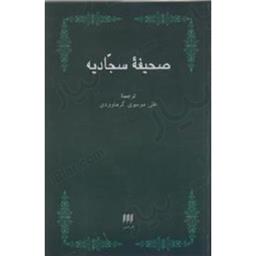 کتاب صحیفه سجادیه