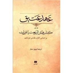 کتاب عهد عتیق