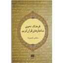 کتاب فرهنگ نحوی ساختارهای قرآن کریم