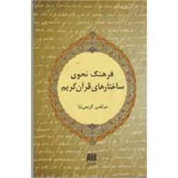 کتاب فرهنگ نحوی ساختارهای قرآن کریم