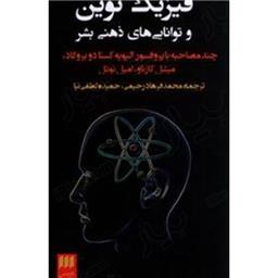 کتاب فیزیک نوین و توانایی های ذهنی بشر