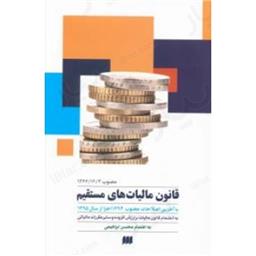 کتاب قانون مالیاتهای مستقیم