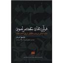 کتاب قرآن های عصر اموی