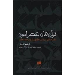 کتاب قرآن های عصر اموی