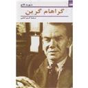 کتاب گراهام گرین