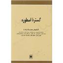 کتاب گستره اسطوره