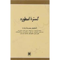 کتاب گستره اسطوره