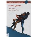 کتاب معمای ساعت