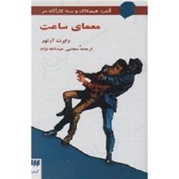 کتاب معمای ساعت