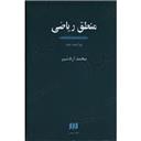 کتاب منطق ریاضی