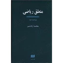 کتاب منطق ریاضی