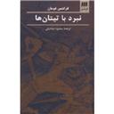 کتاب نبرد با تیتان ها