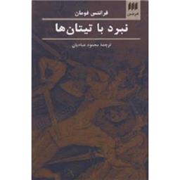 کتاب نبرد با تیتان ها