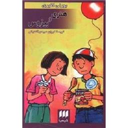 کتاب هنری و بیزوس