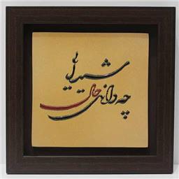 تابلوی میناکاری 25 سانت (طرح شعر)