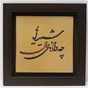 تابلوی میناکاری 25 سانت (طرح شعر)