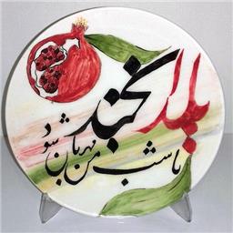 بشقاب 20 سانت زیر لعابی طرح یلدا