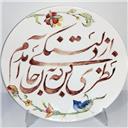 بشقاب 35 سانت زیر لعابی طرح سنتی شعر